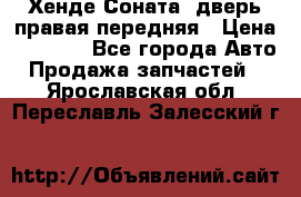 Хенде Соната5 дверь правая передняя › Цена ­ 5 500 - Все города Авто » Продажа запчастей   . Ярославская обл.,Переславль-Залесский г.